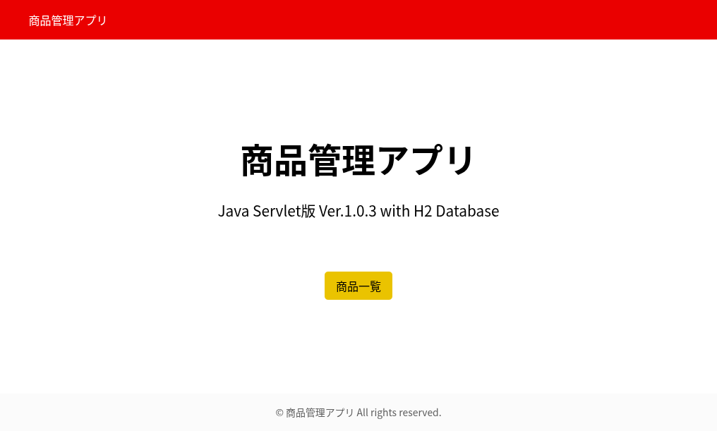 在庫管理アプリ Java Servlet版のトップ画面