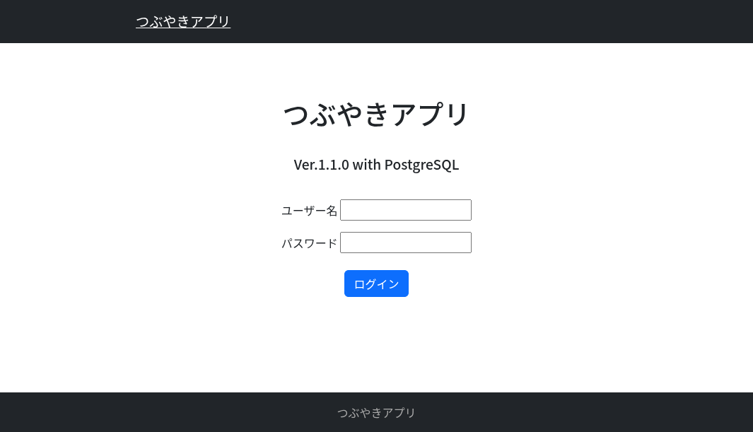 つぶやきアプリ Java Servlet版のトップ画面